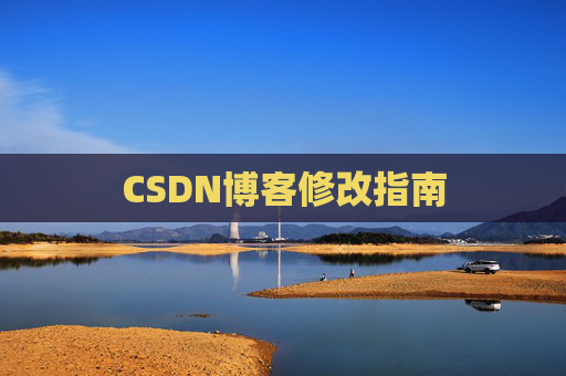 CSDN博客修改指南